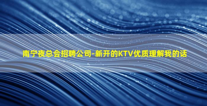 青海夜总会招聘